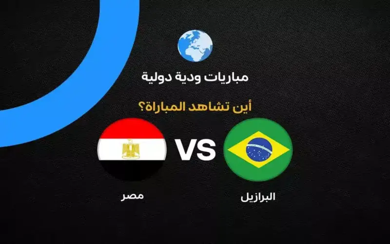 القنوات الناقلة لمباراة مصر ضد البرازيل الودية استعدادًا لكأس العالم 2026